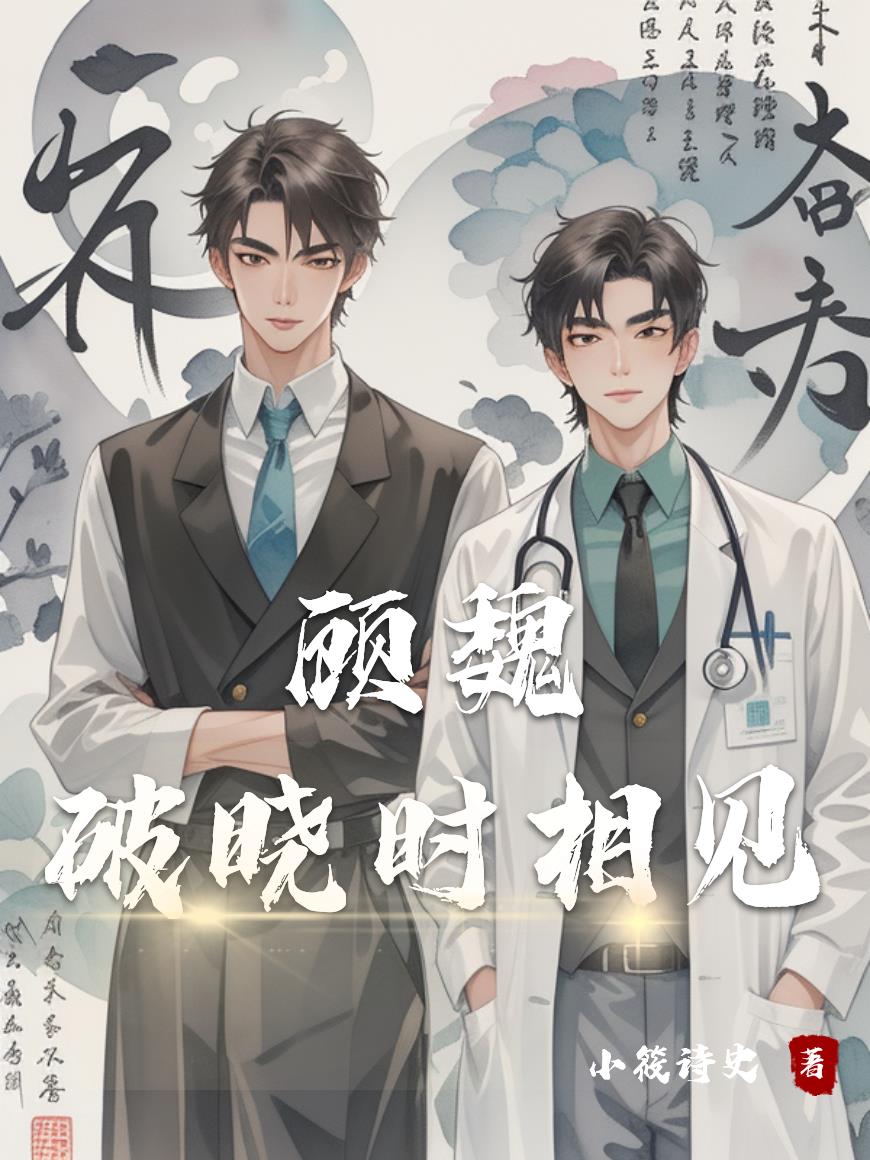 顾魏，破晓时相见封面