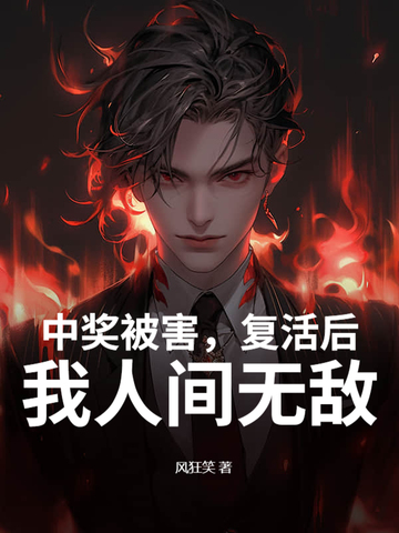 中奖被害，复活后，我人间无敌封面