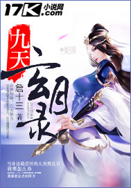 九天玄月录封面