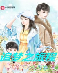 追梦之旅程封面