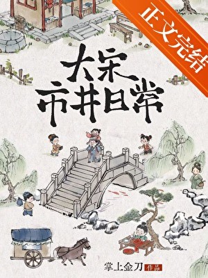 大宋市井日常封面