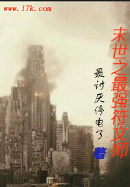 末世之最强符文师封面