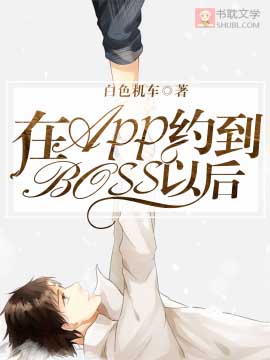 在app约到boss以后封面