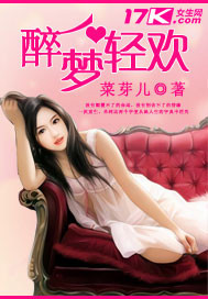醉梦轻欢封面