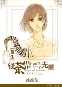 钱荼无量[重生]封面