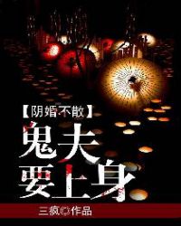阴婚不散：鬼夫欺上身封面