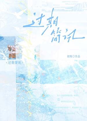 过期简讯封面
