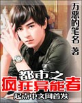都市之疯狂异能者封面