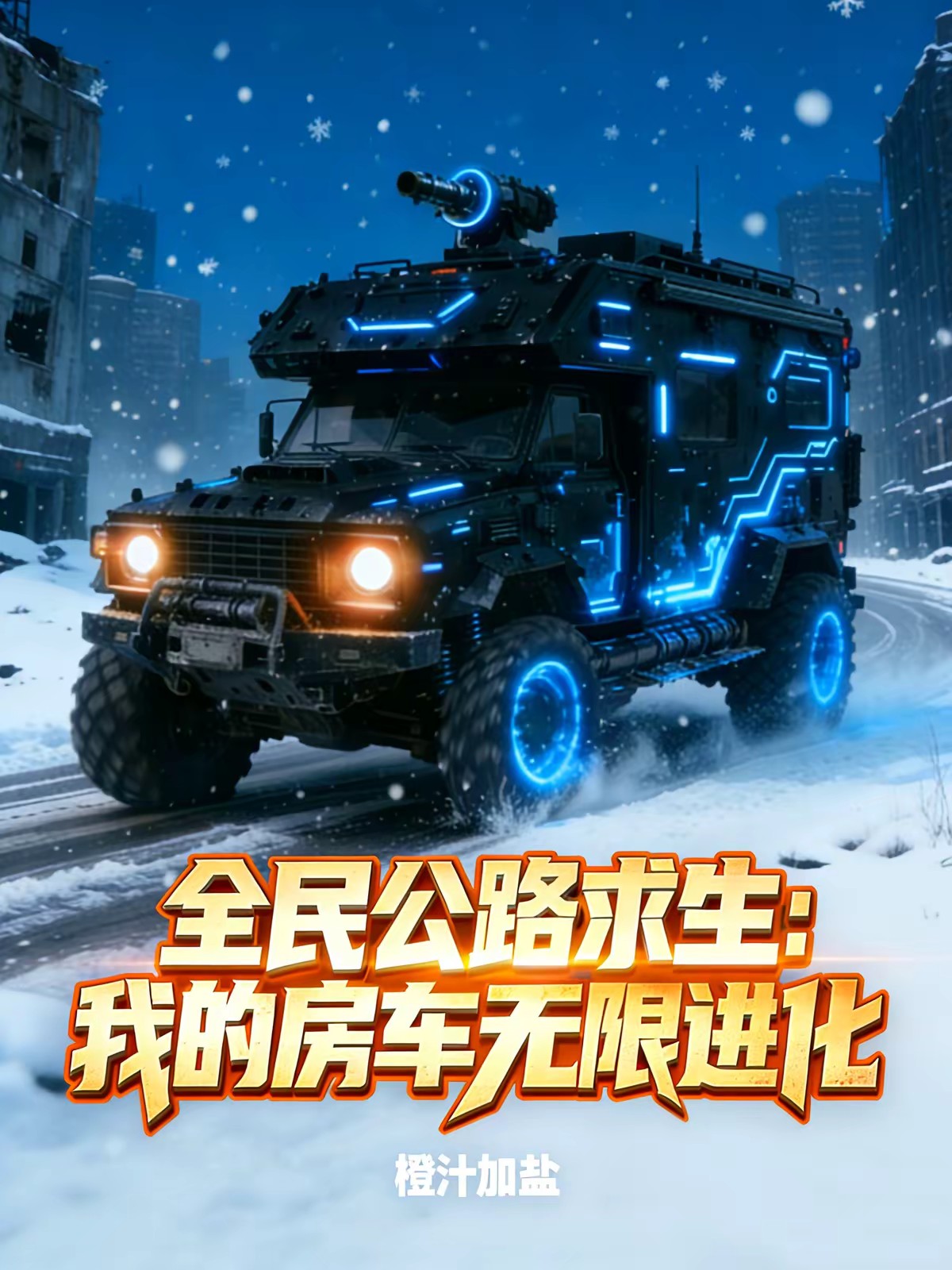 全民公路求生：我的房车无限进化封面