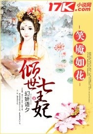 笑魇如花倾世七王妃封面