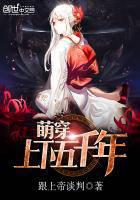 萌穿上下五千年封面