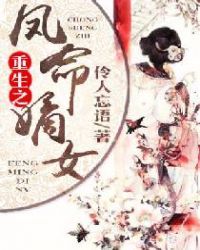 重生之凤命嫡女封面
