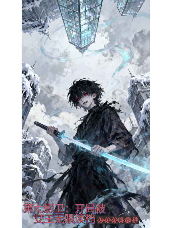 第七影卫:开局被女王无限读档封面