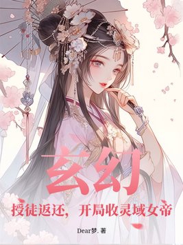 玄幻：授徒返还，开局收灵域女帝封面