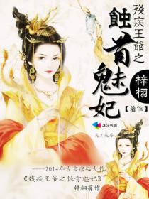 残疾王爷之蚀骨魅妃封面