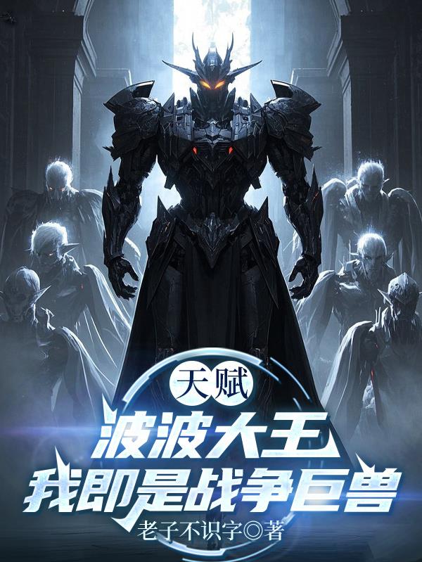 天赋波波大王,我即是战争巨兽封面