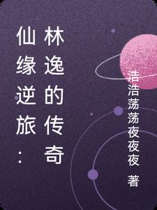 仙缘逆旅：林逸的传奇封面