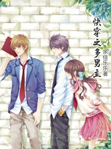 快穿之多男主封面