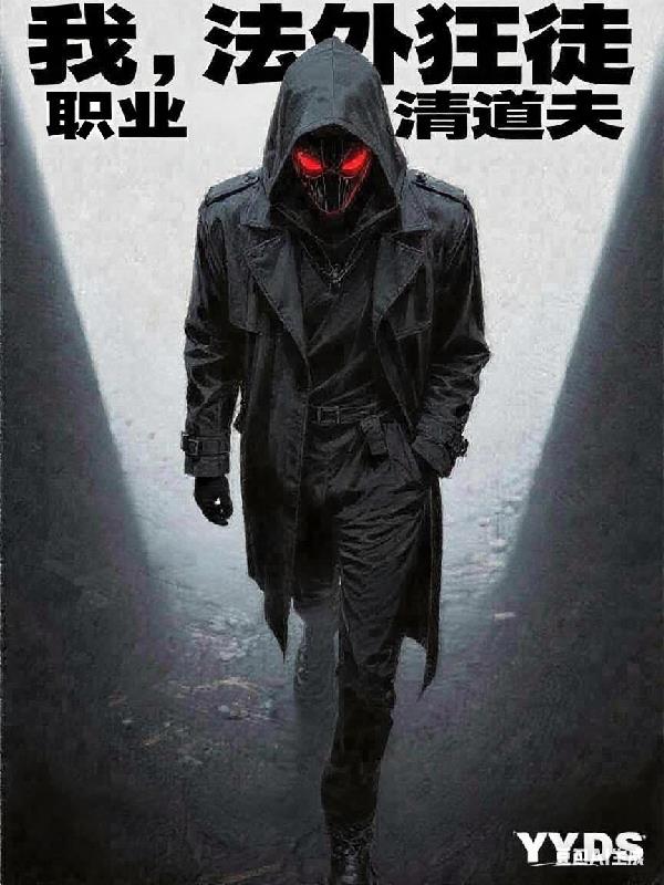 我,法外狂徒,职业清道夫封面