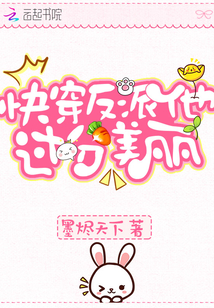 快穿反派他过分美丽封面