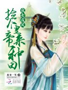 农女成凤：捡个皇帝来种田封面