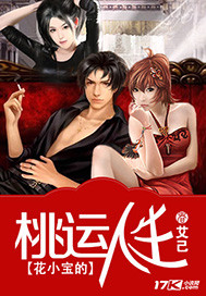 花小宝的桃运人生封面
