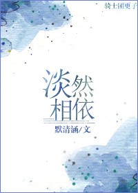 淡然相依封面
