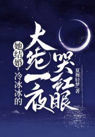 她结婚,冷冰冰的大佬一夜哭红眼封面