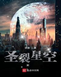 圣裂星空封面