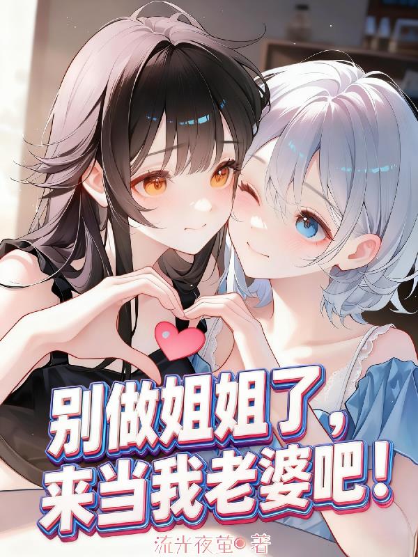 别做姐姐了,来当我老婆吧!封面