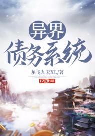 异界债务系统封面