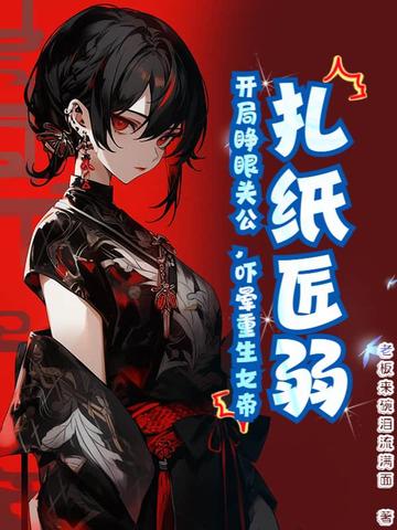 扎纸匠弱？开局睁眼关公，吓晕重生女帝封面