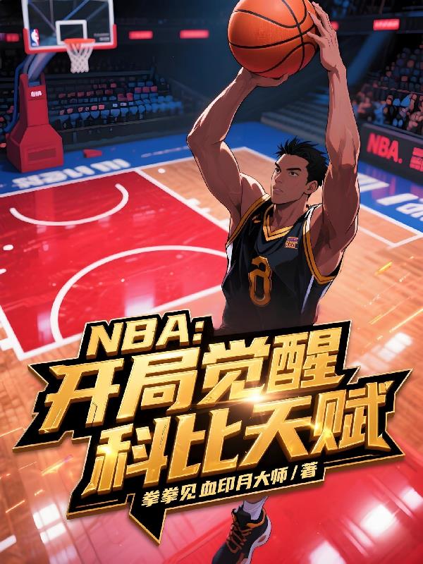 NBA：开局觉醒科比天赋封面