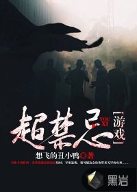 超禁忌游戏封面