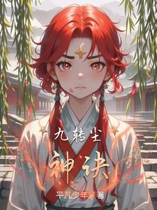 九转尘神诀封面