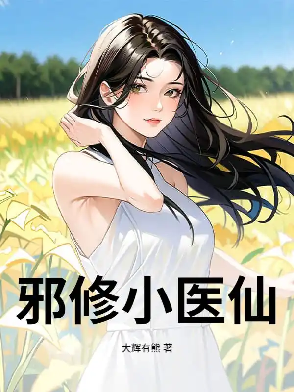 邪修小医仙封面