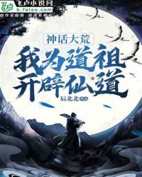神话大荒:我为道祖,开辟仙道封面