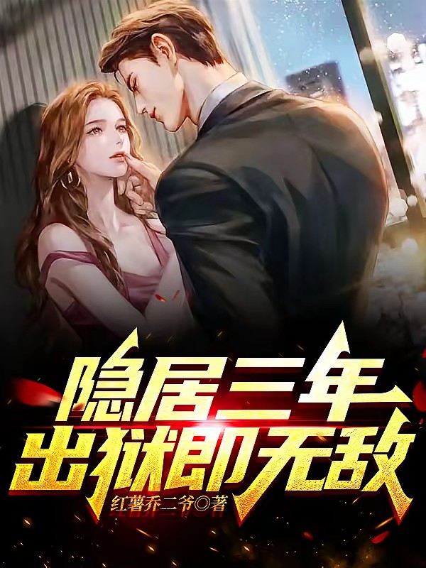 隐居三年，出狱即无敌封面