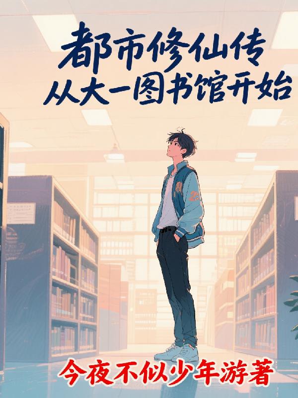 都市修仙传,从大一图书馆开始封面