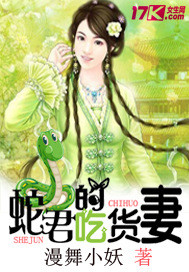 蛇君的吃货妻封面