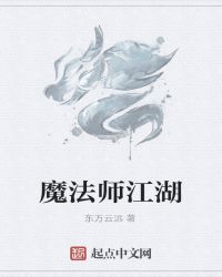 魔法师江湖封面