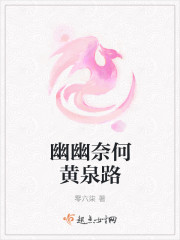 幽幽奈何黄泉路封面