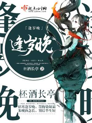 逢岁晚封面