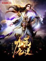 九荒九逆封面