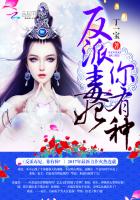 反派毒妃，你有种！封面