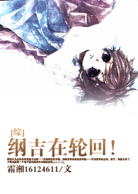 [综]纲吉在轮回！封面