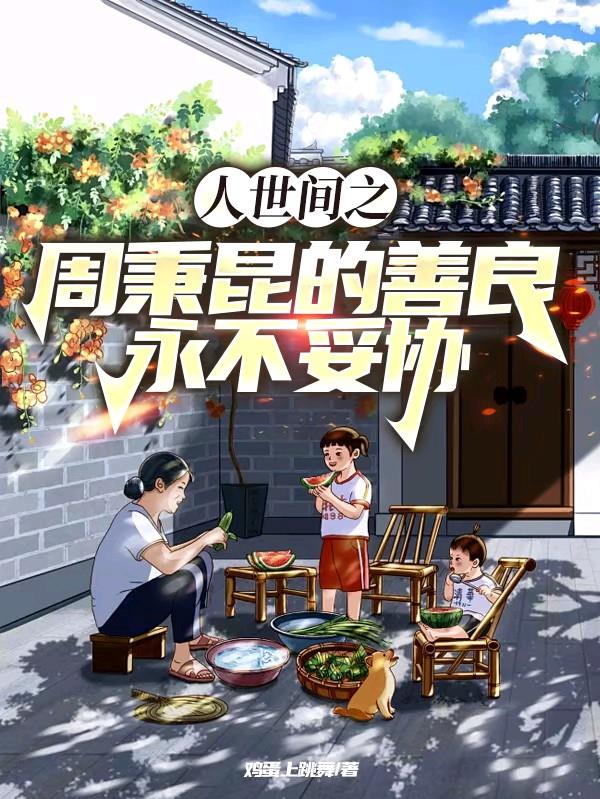 人世间之周秉昆的善良永不妥协封面