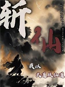 斩仙,我以武道战仙道封面