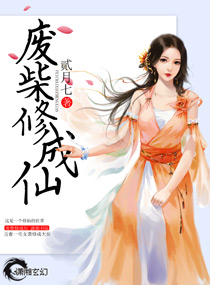 废柴修成仙封面