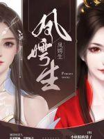 凤嫮生封面